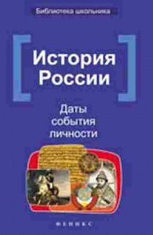 Книга История России Даты,события,личности Вурста Н.И., б-2297, Баград.рф